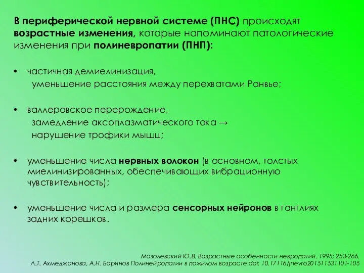 В периферической нервной системе (ПНС) происходят возрастные изменения, которые напоминают патологические изменения