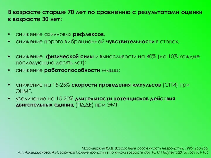 В возрасте старше 70 лет по сравнению с результатами оценки в возрасте