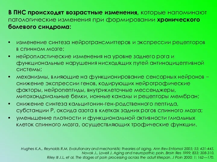 В ПНС происходят возрастные изменения, которые напоминают патологические изменения при формировании хронического