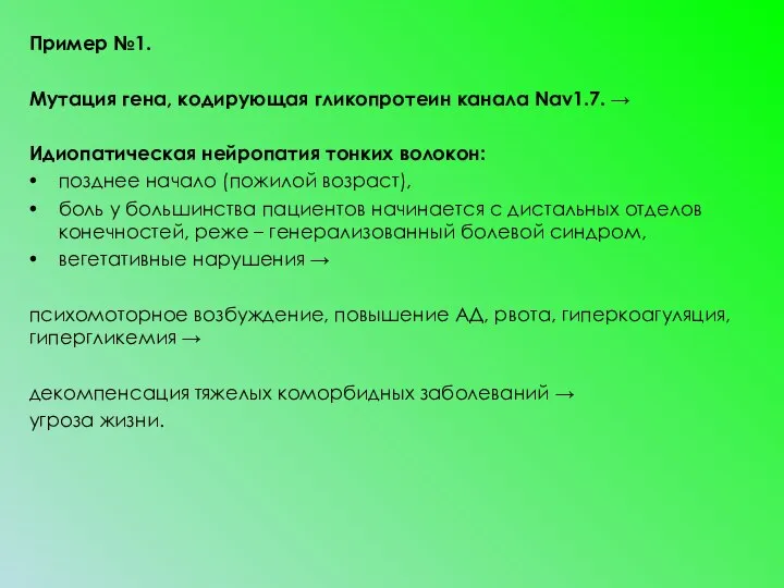 Пример №1. Мутация гена, кодирующая гликопротеин канала Nav1.7. → Идиопатическая нейропатия тонких