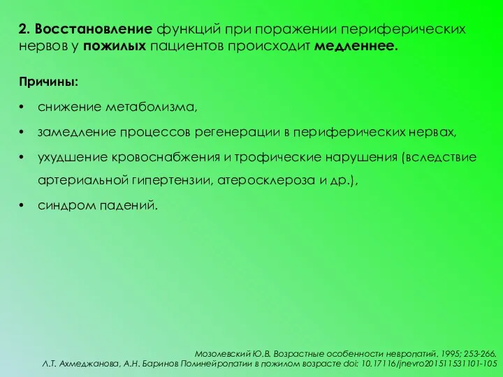 2. Восстановление функций при поражении периферических нервов у пожилых пациентов происходит медленнее.