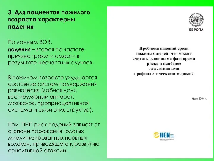 3. Для пациентов пожилого возраста характерны падения. По данным ВОЗ, падения –