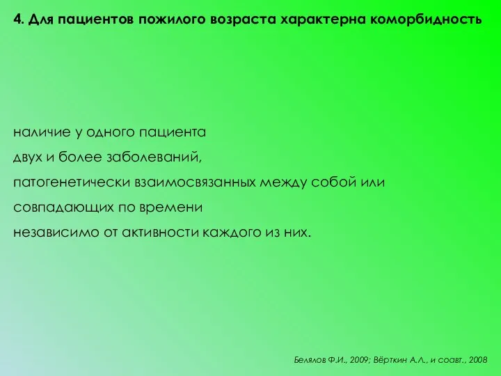 4. Для пациентов пожилого возраста характерна коморбидность наличие у одного пациента двух