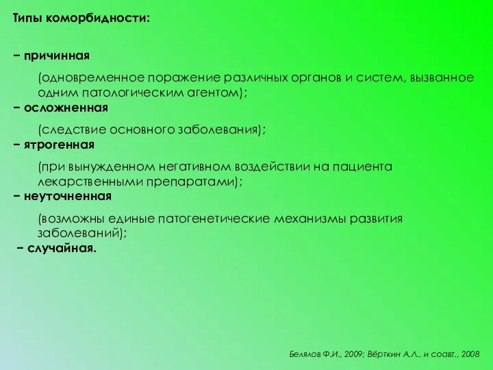 Типы коморбидности: − причинная (одновременное поражение различных органов и систем, вызванное одним