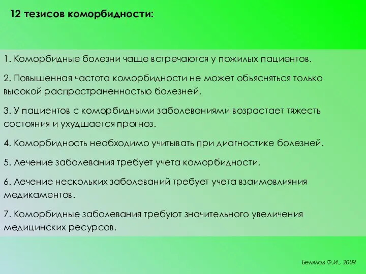 12 тезисов коморбидности: 1. Коморбидные болезни чаще встречаются у пожилых пациентов. 2.