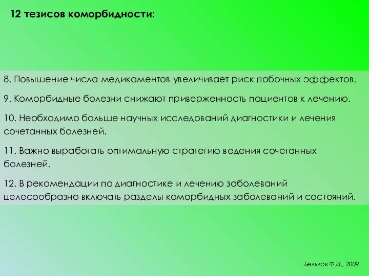 12 тезисов коморбидности: 8. Повышение числа медикаментов увеличивает риск побочных эффектов. 9.