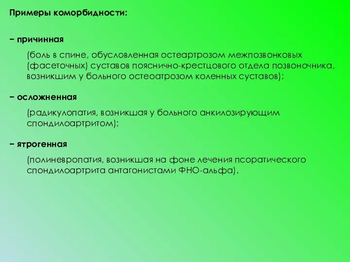 Примеры коморбидности: − причинная (боль в спине, обусловленная остеартрозом межпозвонковых (фасеточных) суставов