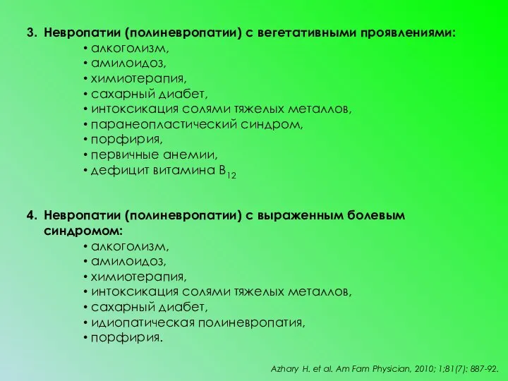 Невропатии (полиневропатии) с вегетативными проявлениями: алкоголизм, амилоидоз, химиотерапия, сахарный диабет, интоксикация солями