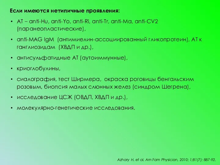 Если имеются нетипичные проявления: АТ – anti-Hu, anti-Yo, anti-Ri, anti-Tr, anti-Ma, anti-CV2