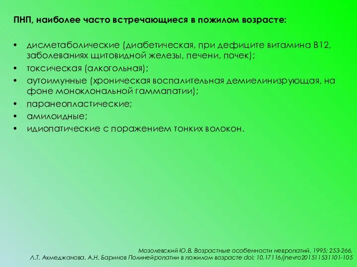 ПНП, наиболее часто встречающиеся в пожилом возрасте: дисметаболические (диабетическая, при дефиците витамина