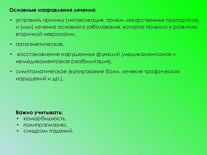 Основные направления лечения: устранить причину (интоксикация, прием лекарственных препаратов) и (или) лечение