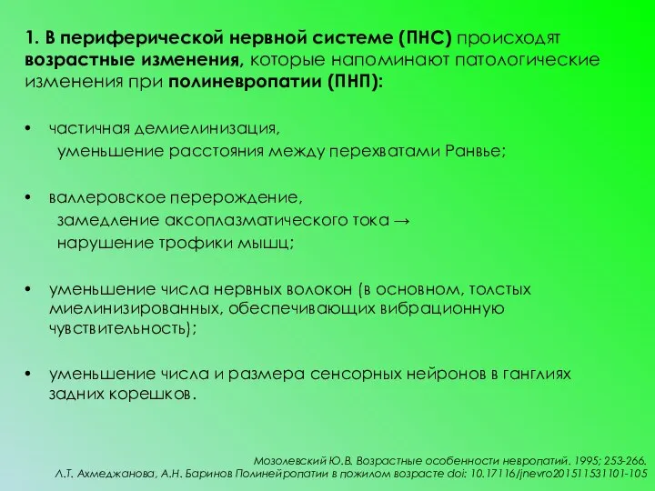 1. В периферической нервной системе (ПНС) происходят возрастные изменения, которые напоминают патологические