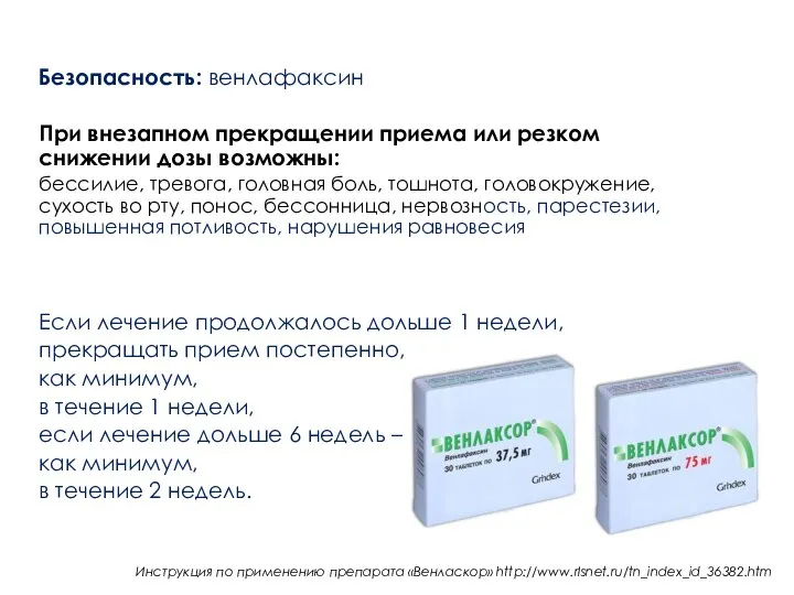 Безопасность: венлафаксин При внезапном прекращении приема или резком снижении дозы возможны: бессилие,