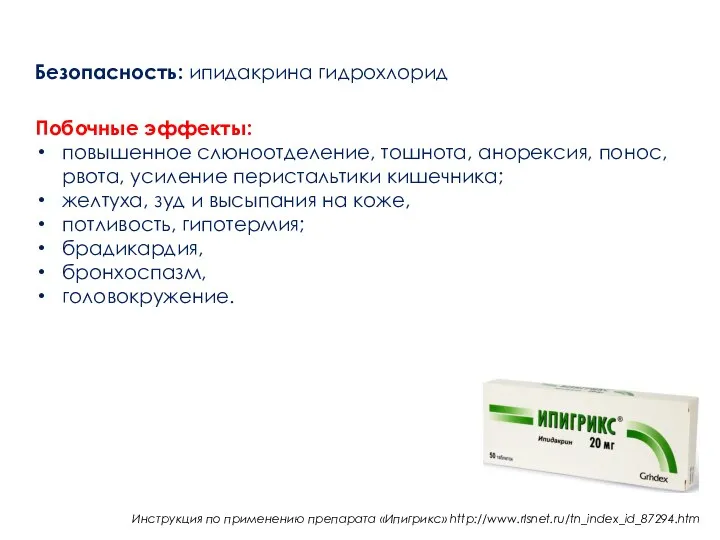 Безопасность: ипидакрина гидрохлорид Побочные эффекты: повышенное слюноотделение, тошнота, анорексия, понос, рвота, усиление