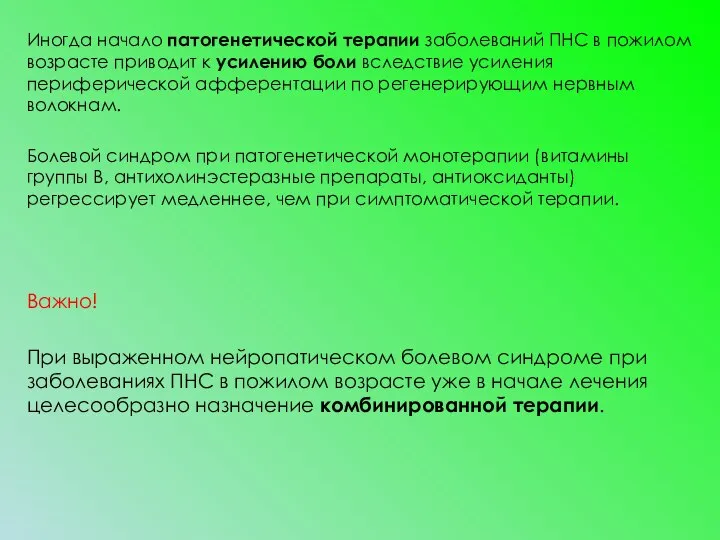 Иногда начало патогенетической терапии заболеваний ПНС в пожилом возрасте приводит к усилению