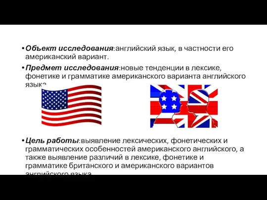 Объект исследования:английский язык, в частности его американский вариант. Предмет исследования:новые тенденции в