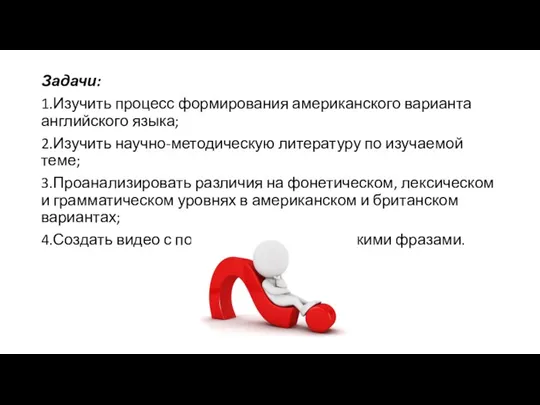 Задачи: 1.Изучить процесс формирования американского варианта английского языка; 2.Изучить научно-методическую литературу по