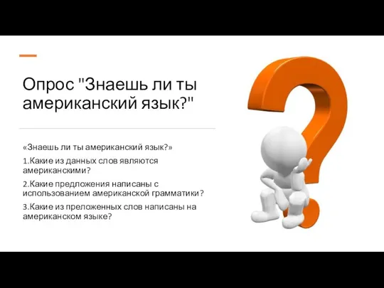 Опрос "Знаешь ли ты американский язык?" «Знаешь ли ты американский язык?» 1.Какие