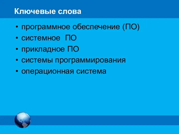 Ключевые слова программное обеспечение (ПО) системное ПО прикладное ПО системы программирования операционная система