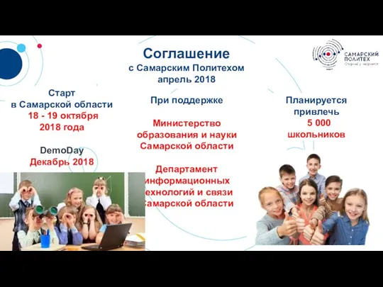 2 1 Соглашение с Самарским Политехом апрель 2018 При поддержке Министерство образования