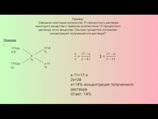 Пример: Смешали некоторое количество 11-процентного раствора некоторого вещества с таким же количеством