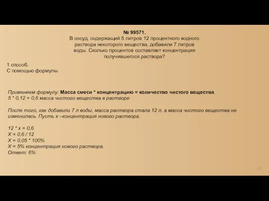 Применяем формулу: Масса смеси * концентрацию = количество чистого вещества 5 *