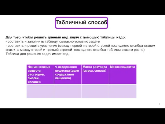 Табличный способ Для того, чтобы решить данный вид задач с помощью таблицы