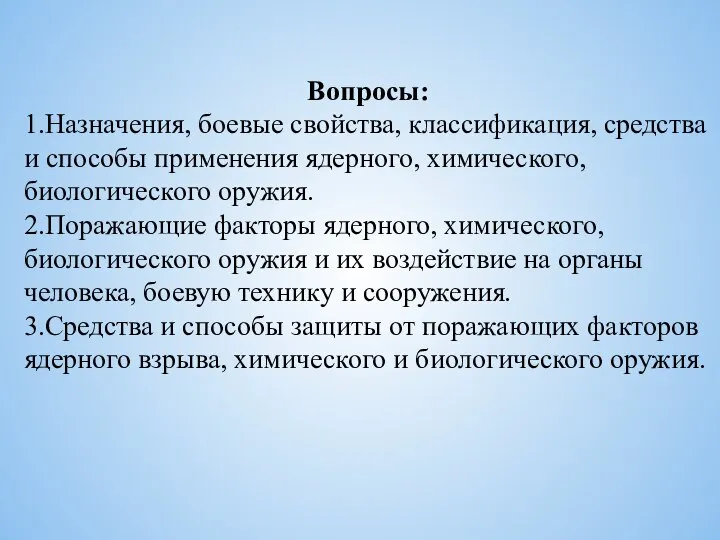 Вопросы: 1.Назначения, боевые свойства, классификация, средства и способы применения ядерного, химического, биологического