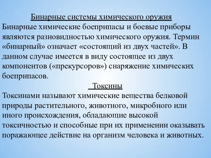 Бинарные системы химического оружия Бинарные химические боеприпасы и боевые приборы являют­ся разновидностью