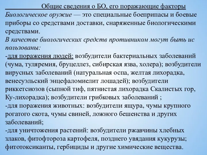 Общие сведения о БО, его поражающие факторы Биологическое оружие — это специальные