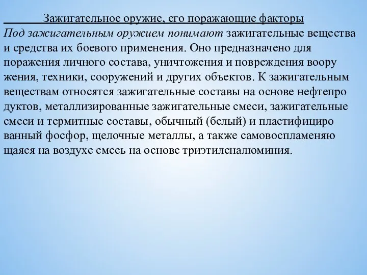 Зажигательное оружие, его поражающие факторы Под зажигательным оружием понимают зажигательные веще­ства и