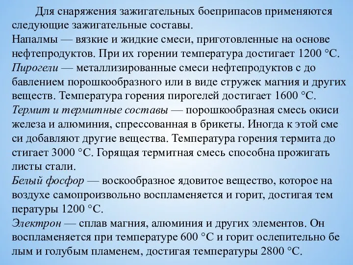 Для снаряжения зажигательных боеприпасов применяются следующие зажигательные составы. Напалмы — вязкие и