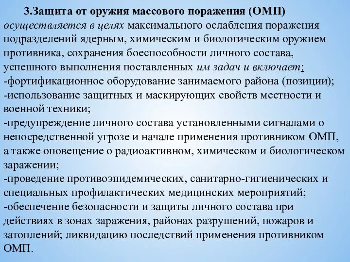 3.Защита от оружия массового поражения (ОМП) осуществляет­ся в целях максимального ослабления поражения