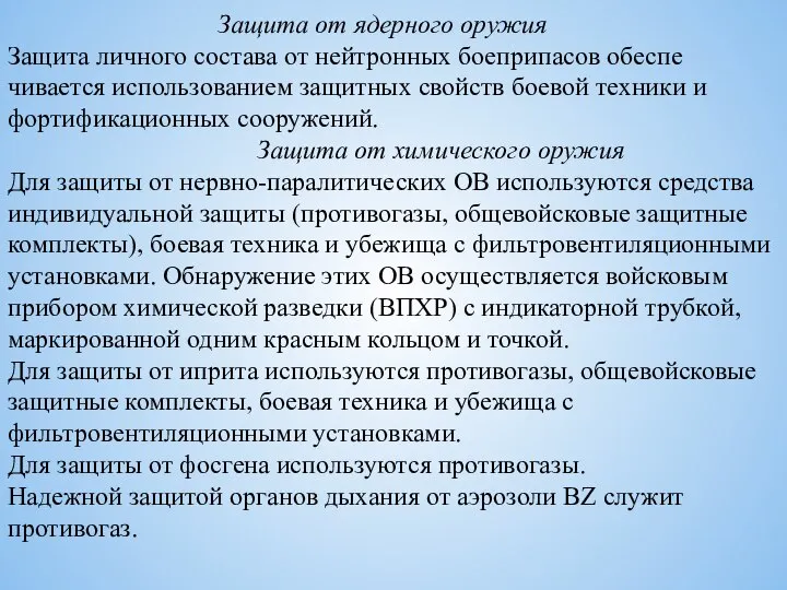 Защита от ядерного оружия Защита личного состава от нейтронных боеприпасов обеспе­чивается использованием