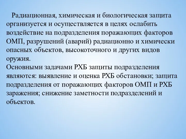 Радиационная, химическая и биологическая защита организуется и осуществляется в целях ослабить воздействие