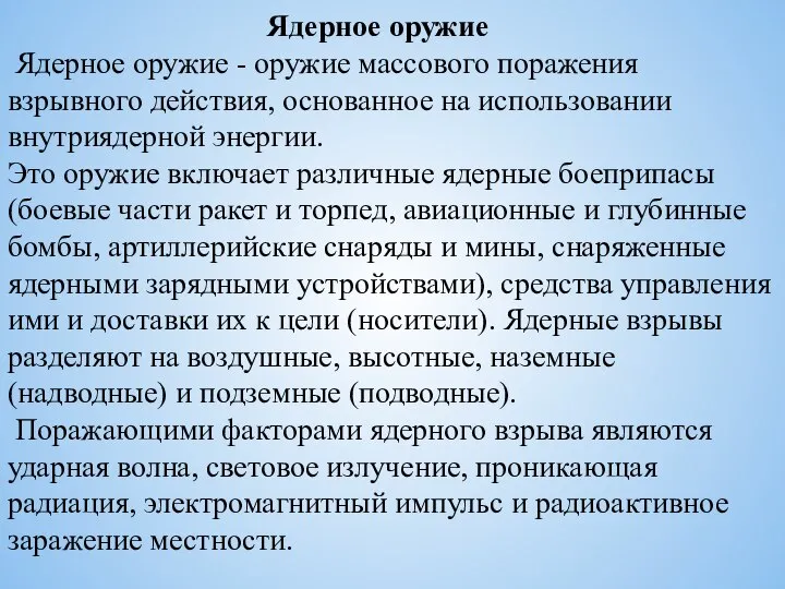 Ядерное оружие Ядерное оружие - оружие массового поражения взрывного действия, основанное на