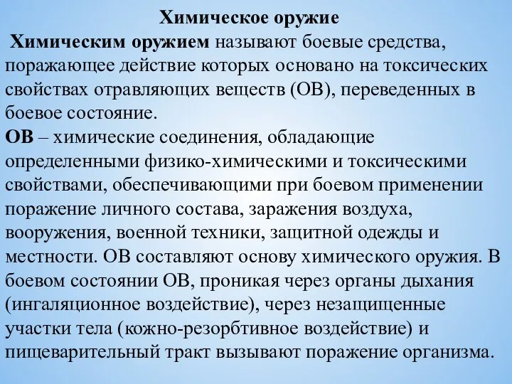 Химическое оружие Химическим оружием называют боевые средства, поражающее действие которых основано на