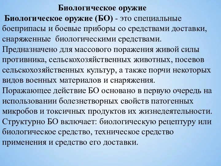 Биологическое оружие Биологическое оружие (БО) - это специальные боеприпасы и боевые приборы