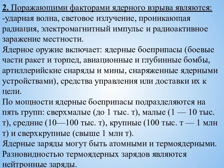 2. Поражающими факторами ядерного взрыва являются: -ударная волна, световое излучение, проникающая радиация,