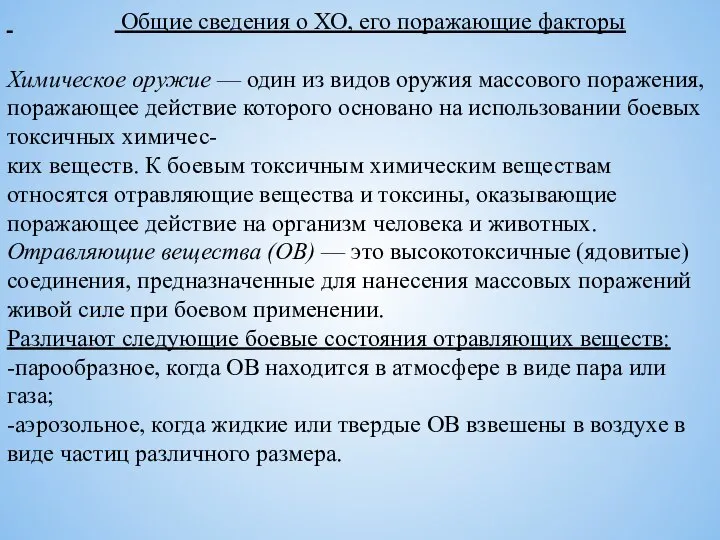 Общие сведения о ХО, его поражающие факторы Химическое оружие — один из