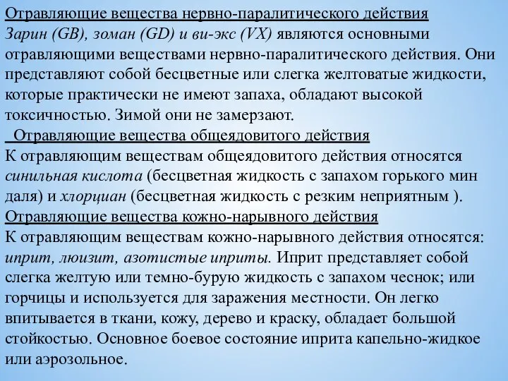 Отравляющие вещества нервно-паралитического действия Зарин (GB), зоман (GD) и ви-экс (VX) являются