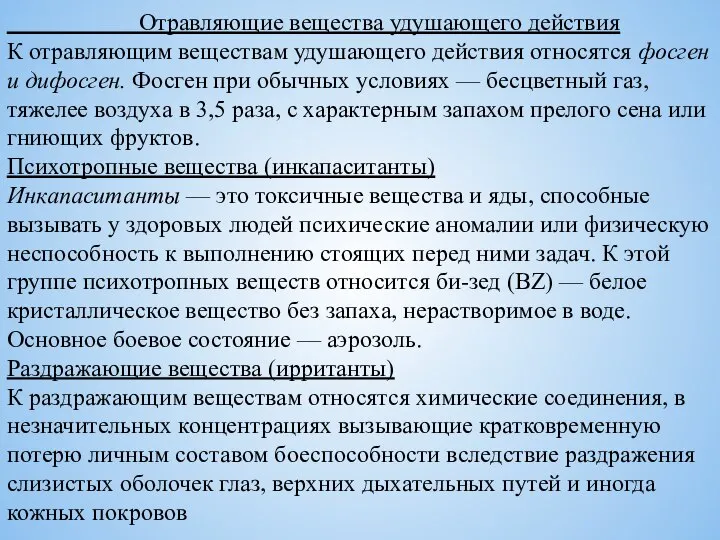 Отравляющие вещества удушающего действия К отравляющим веществам удушающего действия относятся фосген и