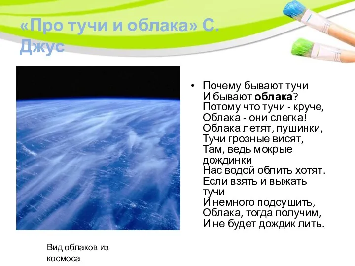 Почему бывают тучи И бывают облака? Потому что тучи - круче, Облака