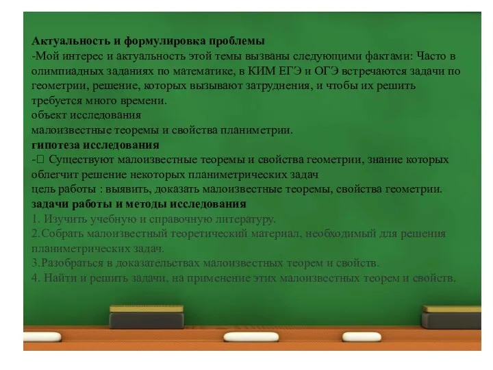 Актуальность и формулировка проблемы -Мой интерес и актуальность этой темы вызваны следующими