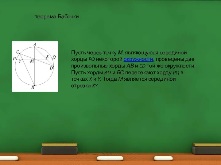 Пусть через точку М, являющуюся серединой хорды PQ некоторой окружности, проведены две