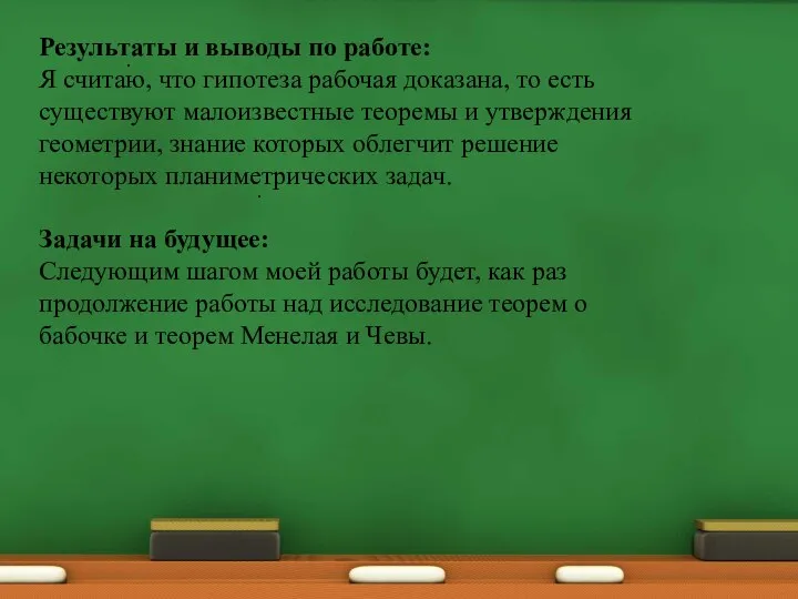 . . Результаты и выводы по работе: Я считаю, что гипотеза рабочая