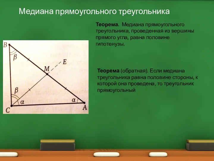 Медиана прямоугольного треугольника Теорема. Медиана прямоугольного треугольника, проведенная из вершины прямого угла,