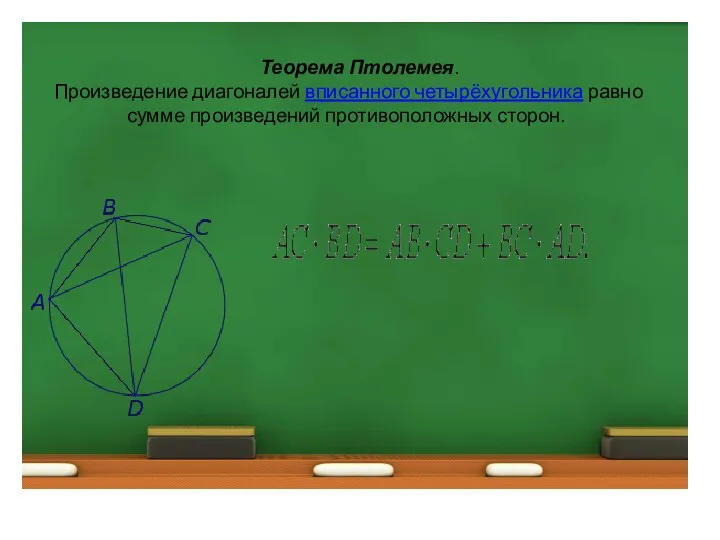 Теорема Птолемея. Произведение диагоналей вписанного четырёхугольника равно сумме произведений противоположных сторон.