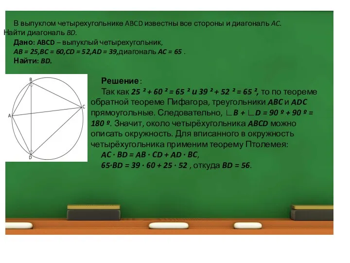 В выпуклом четырехугольнике ABCD известны все стороны и диагональ AC. Найти диагональ
