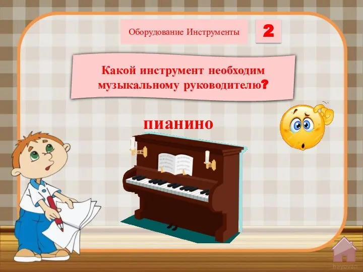 Какой инструмент необходим музыкальному руководителю? 2 Оборудование Инструменты пианино